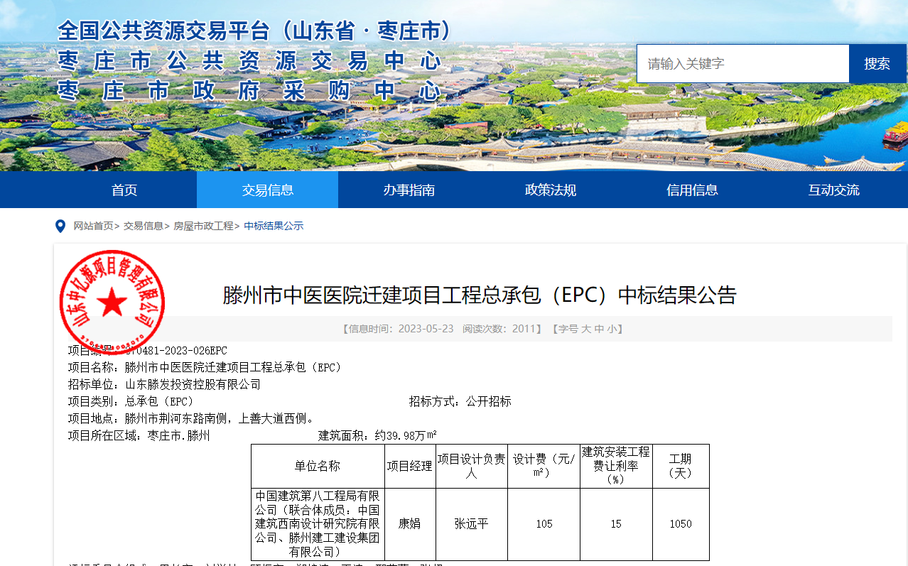 滕州市中医医院迁建项目工程总承包（EPC),成交额298000万元