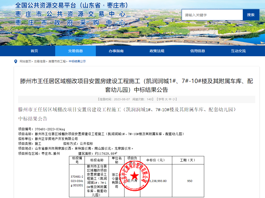 媵州市王任居区城棚改项目安置房建设工程(凯润·润城)，成交额45323.9万元