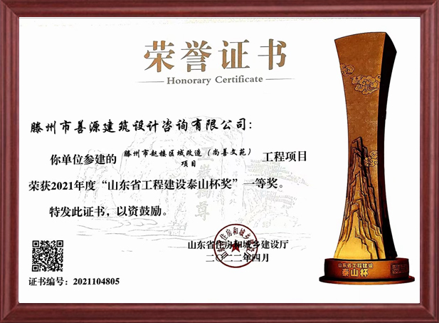 山东省工程建设泰山杯奖