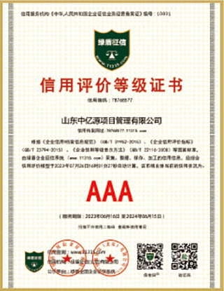 信用评价等级证书