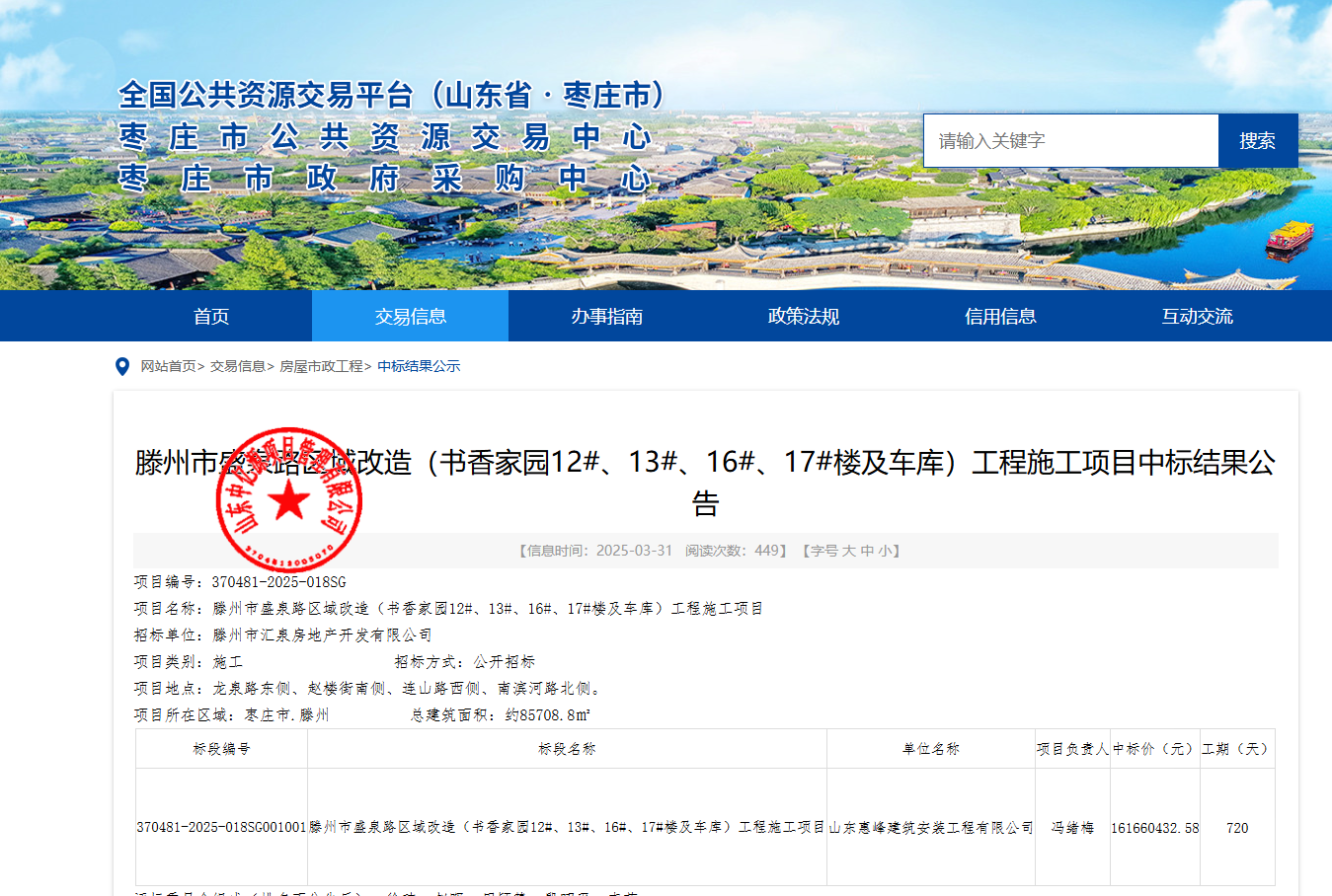 滕州市盛泉路区域改造（书香家园12#、13#、16#、17#楼及车库）工程施工项目，中标金额161660432.58元