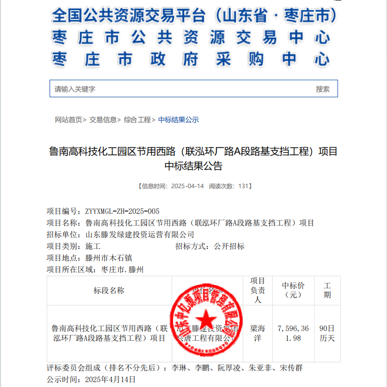 鲁南高科技化工园区节用西路（联泓环厂路A段路基支挡工程）项目，中标金额7596361.98元