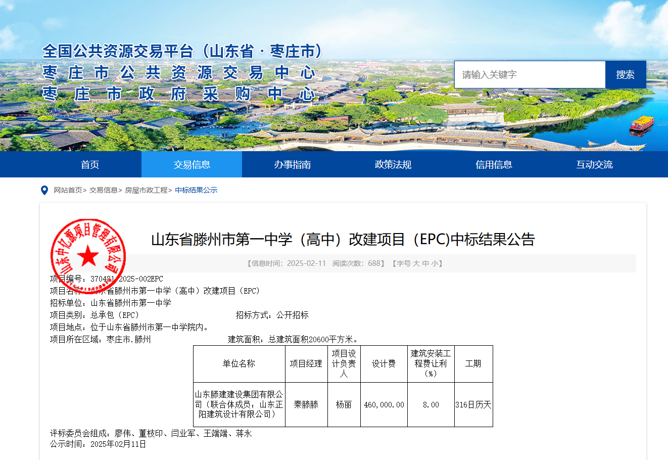 山东省滕州市第一中学（高中）改建项目（EPC) 项目，设计费460000.00元，项目建筑安装工程费让利8%