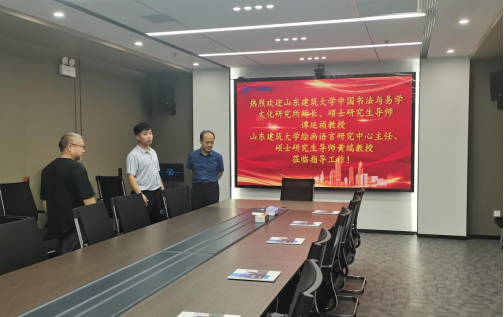 山东建筑大学中国书法与易学文化研究所所长、硕士研究生导师谭延祯教授一行莅临中亿源集团 济南公司指导工作