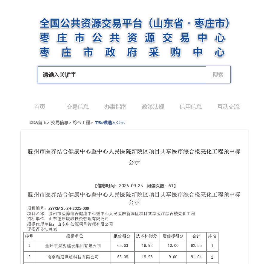 滕州市医养结合健康中心暨中心人民医院新院区项目共享医疗综合楼亮化工程  中标金额：1816868.85元