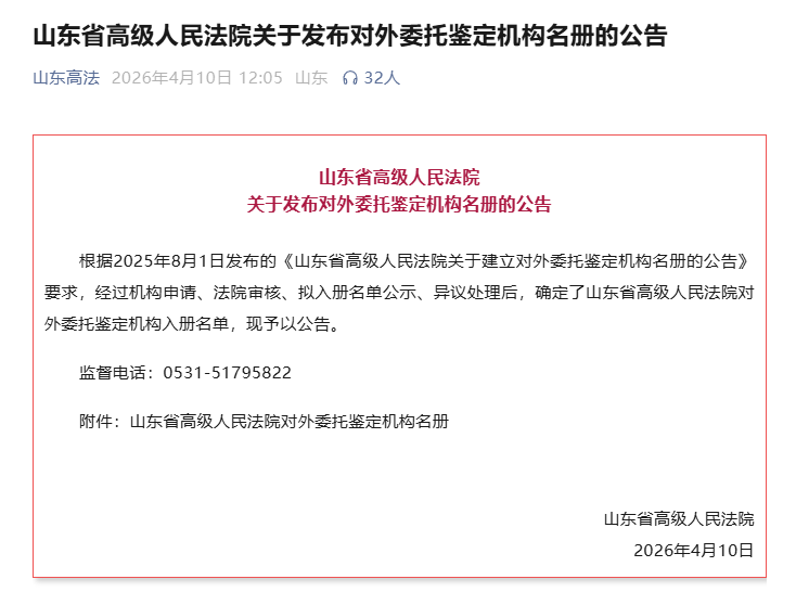 喜报|山东中亿源入选山东省高级人民法院对外委托鉴定机构名册