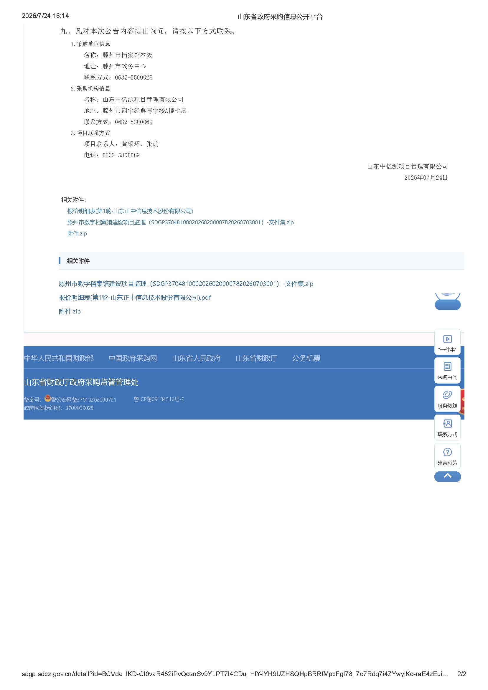 滕州市数字档案馆建设项目监理  成交金额：303000元