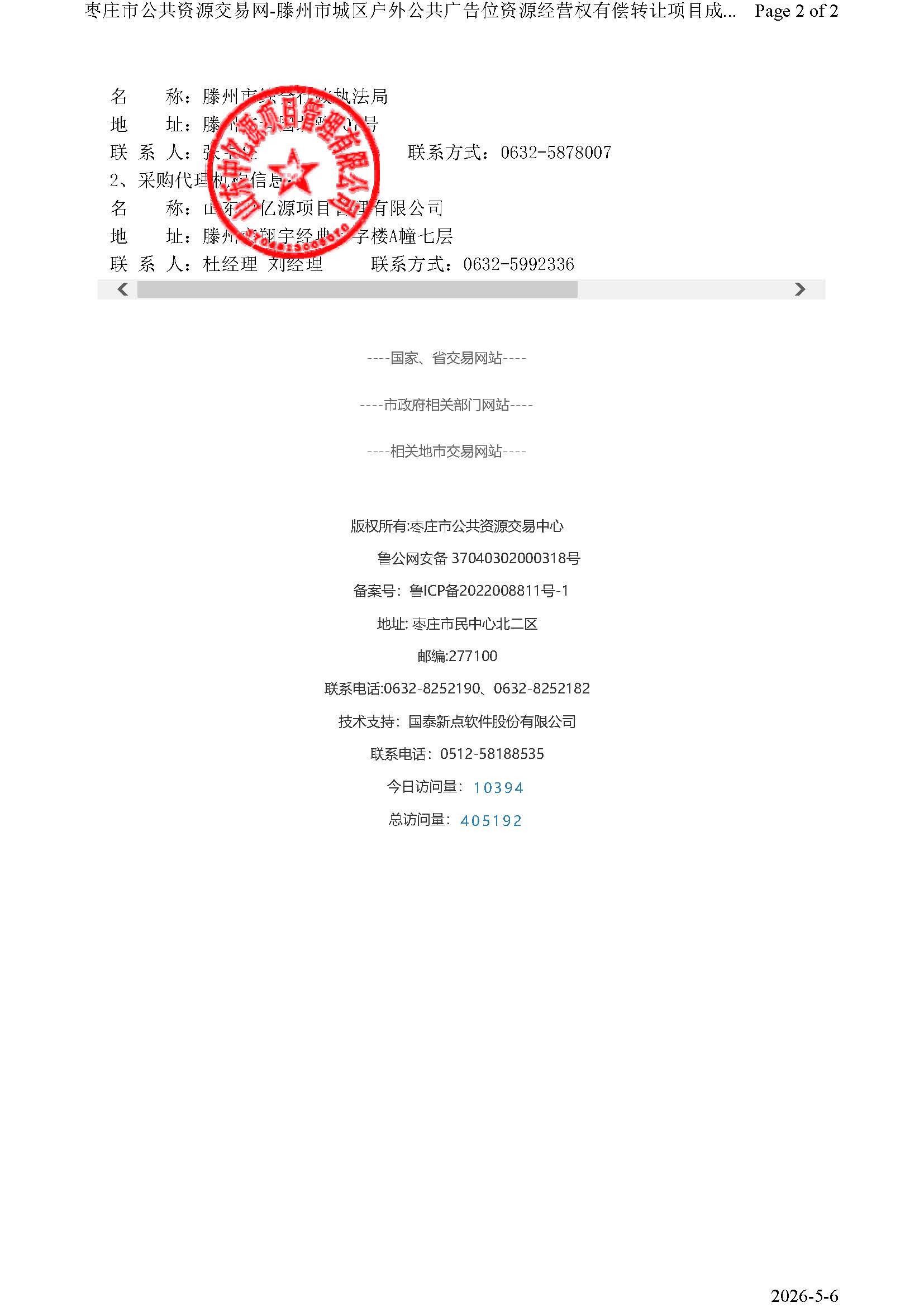 滕州市城区户外公共广告位资源经营权有偿转让项目 成交金额：407310900元